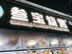 -叁宝烧烤 西安烧烤 领跑品牌(学府路店)