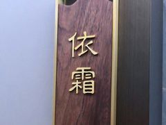 -宴昆山·私房菜(春晖店)