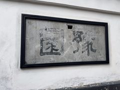 -豫园