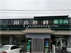 门面-阳坊胜利涮羊肉(阳坊老店)