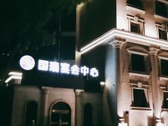 -国瑞酒店餐饮部