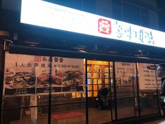-弘益酱蟹