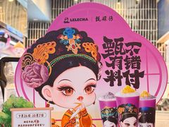 -LELECHA乐乐茶(王府井喜悦店)