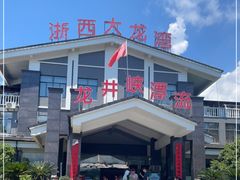 -龙井峡漂流