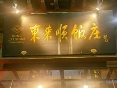 -东来顺饭庄(西直门店)