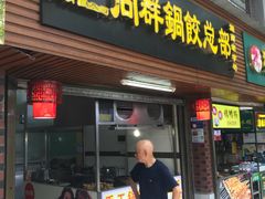 门面-向群锅饺(登高路店)