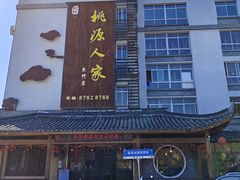 -桃源人家(东门店)