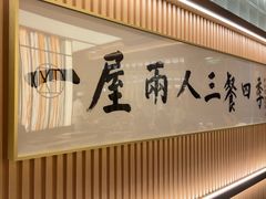 -鮨政· Omakase(港汇恒隆广场店)