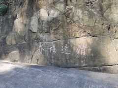 -飞霞风景名胜区