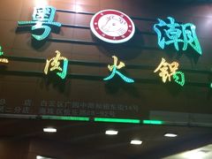 门面-粤潮牛肉火锅店(江南大道店)
