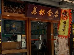 -荔林食店(西华路店)