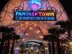 -三亚海昌梦幻海洋不夜城