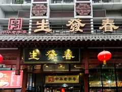 门面-春发生饭店·非遗(南院门店)