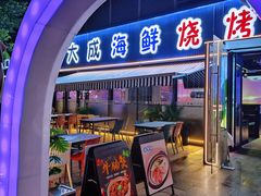 -大成海鲜烧烤·小龙虾(七宝店)