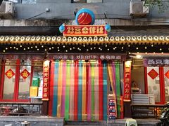 -炒豆合作社(东四总店)