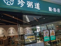 -珍粥道(杉杉奥特莱斯店)
