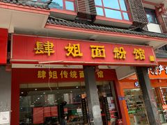 门面-肆姐面粉馆(坡子街店)