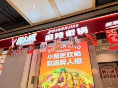 -醉人椒麻辣香锅(上地华联店)