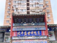 -北平盛世·新京菜·北京烤鸭(劲松·双井店)