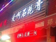 门面-爱啊石花膏