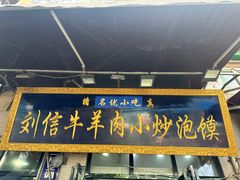 -刘信牛羊肉泡馍小炒(回民街店)