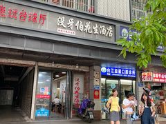 -没牙伯花生汤店(老药洲店)