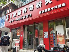 门面-笔记安顺夺夺粉火锅