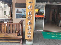 -乌石村