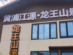 -安吉龙王山风景区