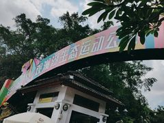 -观澜湖生态运动公社