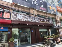 门面-川悦壹号·川菜(蠡溪路店)