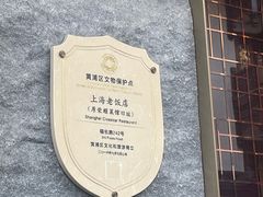 -上海老饭店(豫园店)