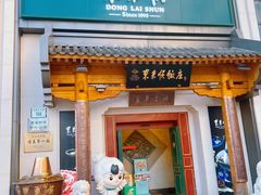 -东来顺饭庄(王府井步行街店)