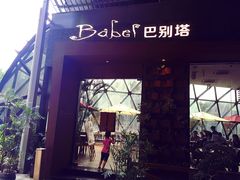 -巴别塔法餐舍(朝阳店)