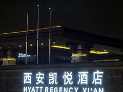 -西安凯悦酒店·湖畔中餐厅