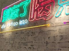 -竹笠烧烤(景缘居店)