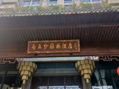 -香云轩·顺德菜(香云纱园林酒店店)