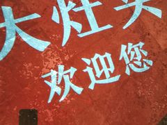 -大灶头·新昌菜(中国茶市店)