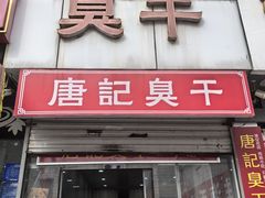 -唐记臭干(金鹰后街店)