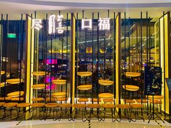 -盡膳口福跷脚牛肉火锅(合生汇购物中心店)