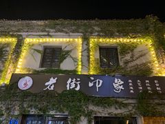 -民主路老街