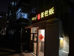 门面-Hey!蛋包饭(中山店)
