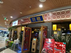 门面-井格重庆火锅(燕郊永旺店)