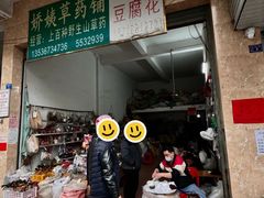 -衍记豆腐花