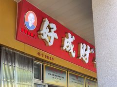 -好成财牛排馆(涂门街总店)