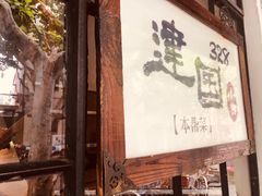 -建国328 本帮小馆·面馆