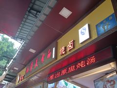 门面-西华美食•老广烧腊(百灵路店)