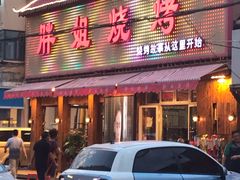 门面-胖姐烧烤(总店)