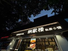-纳家楼·地道陕菜(劳动路店)