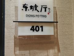 -眉州东坡(鸿坤店)